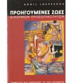 ΠΡΟΗΓΟΥΜΕΝΕΣ ΖΩΕΣ ΔΙΑΣΗΜΩΝ ΠΡΟΣΩΠΙΚΟΤΗΤΩΝ