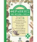 ΘΕΡΑΠΕΙΕΣ ΜΕ ΦΥΣΙΚΑ ΜΕΣΑ ΘΕΡΑΠΕΙΕΣ ΜΕ ΦΥΣΙΚΑ ΜΕΣΑ