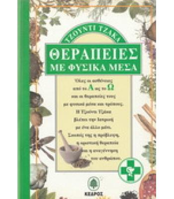 ΘΕΡΑΠΕΙΕΣ ΜΕ ΦΥΣΙΚΑ ΜΕΣΑ