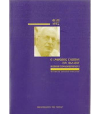 Ο ΑΝΘΡΩΠΟΣ ΕΝΩΠΙΟΝ ΤΟΥ ΘΑΝΑΤΟΥ-Η ΕΠΟΧΗ ΤΩΝ ΚΟΙΜΩΜΕΝΩΝ