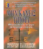 ΜΗΝ ΚΑΝΕΙΣ ΤΙΠΟΤΑ