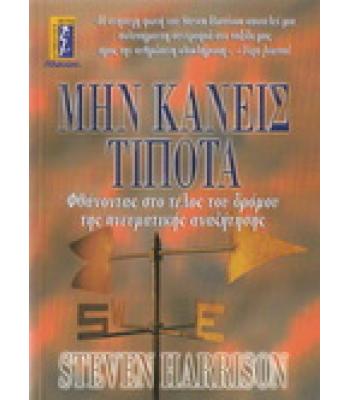 ΜΗΝ ΚΑΝΕΙΣ ΤΙΠΟΤΑ