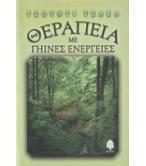 ΘΕΡΑΠΕΙΑ ΜΕ ΓΗΙΝΕΣ ΕΝΕΡΓΕΙΕΣ ΘΕΡΑΠΕΙΑ ΜΕ ΓΗΙΝΕΣ ΕΝΕΡΓΕΙΕΣ