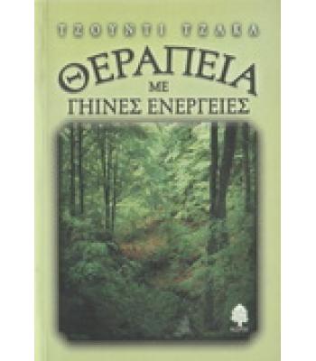 ΘΕΡΑΠΕΙΑ ΜΕ ΓΗΙΝΕΣ ΕΝΕΡΓΕΙΕΣ