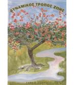 ΔΥΝΑΜΙΚΟΣ ΤΡΟΠΟΣ ΖΩΗΣ ΔΥΝΑΜΙΚΟΣ ΤΡΟΠΟΣ ΖΩΗΣ