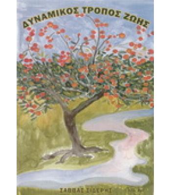 ΔΥΝΑΜΙΚΟΣ ΤΡΟΠΟΣ ΖΩΗΣ