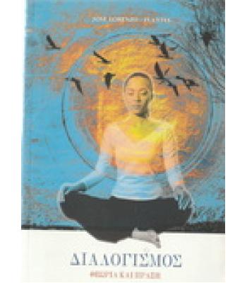 ΔΙΑΛΟΓΙΣΜΟΣ ΘΕΩΡΙΑ ΚΑΙ ΠΡΑΞΗ
