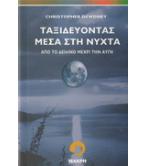 ΤΑΞΙΔΕΥΟΝΤΑΣ ΜΕΣΑ ΣΤΗ ΝΥΧΤΑ ΑΠΟ ΤΟ ΔΕΙΛΙΝΟ ΜΕΧΡΙ ΤΗΝ ΑΥΓΗ