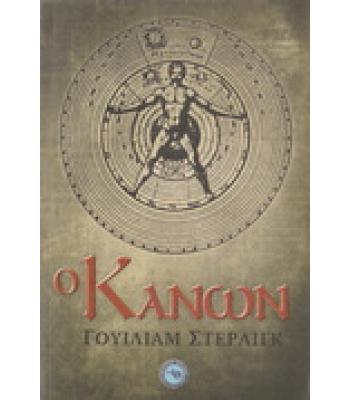 Ο ΚΑΝΩΝ / ΓΟΥΙΛΙΑΜ ΣΤΕΡΛΙΝΚ