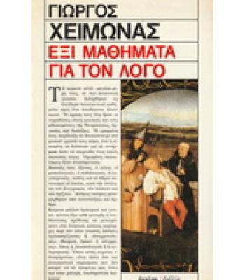 ΕΞΙ ΜΑΘΗΜΑΤΑ ΓΙΑ ΤΟΝ ΛΟΓΟ