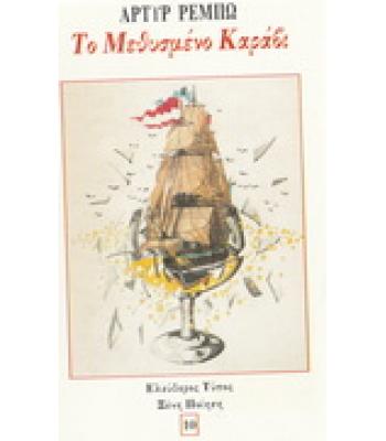 ΤΟ ΜΕΘΥΣΜΕΝΟ ΚΑΡΑΒΙ