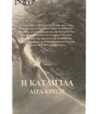 Η ΚΑΤΑΙΓΙΔΑ