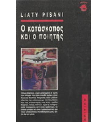 Ο ΚΑΤΑΣΚΟΠΟΣ ΚΑΙ Ο ΠΟΙΗΤΗΣ