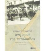 ΣΤΗ ΣΚΙΑ ΤΗΣ ΠΕΤΑΛΟΥΔΑΣ