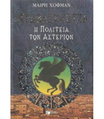 ΣΤΡΑΒΑΓΚΑΝΤΖΑ-Η ΠΟΛΙΤΕΙΑ ΤΩΝ ΑΣΤΕΡΙΩΝ