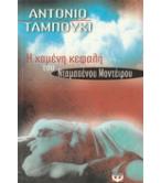 Η ΧΑΜΕΝΗ ΚΕΦΑΛΗ ΤΟΥ ΝΤΑΜΑΣΕΝΟΥ ΜΟΝΤΕΪΡΟΥ