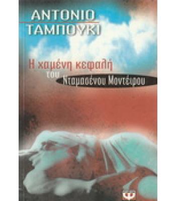 Η ΧΑΜΕΝΗ ΚΕΦΑΛΗ ΤΟΥ ΝΤΑΜΑΣΕΝΟΥ ΜΟΝΤΕΪΡΟΥ