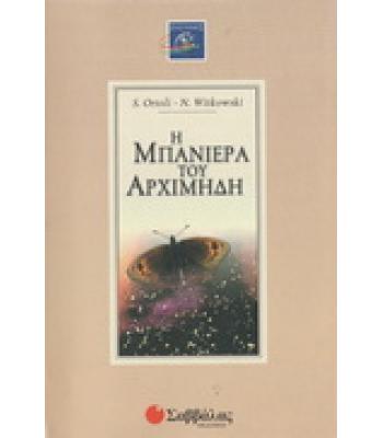 Η ΜΠΑΝΙΕΡΑ ΤΟΥ ΑΡΧΙΜΗΔΗ