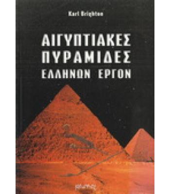 ΑΙΓΥΠΤΙΑΚΕΣ ΠΥΡΑΜΙΔΕΣ ΕΛΛΗΝΩΝ ΕΡΓΟ