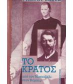 ΤΟ ΚΡΑΤΟΣ ΑΠΟ ΤΟΝ ΜΑΚΙΑΒΕΛΙ ΣΤΟΝ ΒΕΜΠΕΡ