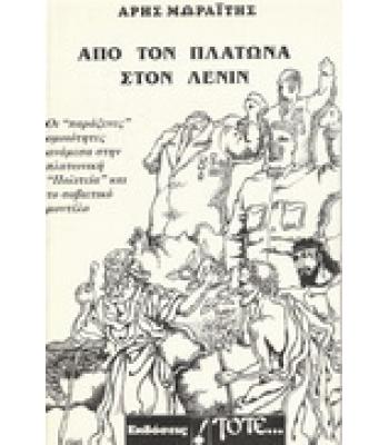 ΑΠΟ ΤΟΝ ΠΛΑΤΩΝΑ ΣΤΟΝ ΛΕΝΙΝ
