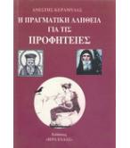 Η ΠΡΑΓΜΑΤΙΚΗ ΑΛΗΘΕΙΑ ΓΙΑ ΤΙΣ ΠΡΟΦΗΤΕΙΕΣ