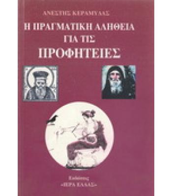 Η ΠΡΑΓΜΑΤΙΚΗ ΑΛΗΘΕΙΑ ΓΙΑ ΤΙΣ ΠΡΟΦΗΤΕΙΕΣ