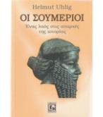 ΟΙ ΣΟΥΜΕΡΙΟΙ-ΕΝΑΣ ΛΑΟΣ ΣΤΙΣ ΑΠΑΡΧΕΣ ΤΗΣ ΙΣΤΟΡΙΑΣ ΟΙ ΣΟΥΜΕΡΙΟΙ-ΕΝΑΣ ΛΑΟΣ ΣΤΙΣ ΑΠΑΡΧΕΣ ΤΗΣ ΙΣΤΟΡΙΑΣ