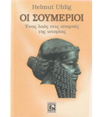 ΟΙ ΣΟΥΜΕΡΙΟΙ-ΕΝΑΣ ΛΑΟΣ ΣΤΙΣ ΑΠΑΡΧΕΣ ΤΗΣ ΙΣΤΟΡΙΑΣ
