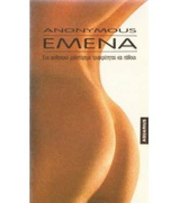 ΕΜΕΝΑ-ΕΝΑ ΑΙΣΘΗΣΙΑΚΟ ΜΥΘΙΣΤΟΡΗΜΑ ΤΡΥΦΕΡΟΤΗΤΑΣ ΚΑΙ ΠΑΘΟΥΣ