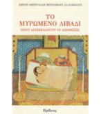 ΤΟ ΜΥΡΩΜΕΝΟ ΛΙΒΑΔΙ ΟΠΟΥ ΔΙΑΣΚΕΔΑΖΟΥΝ ΟΙ ΑΙΣΘΗΣΕΙΣ ΤΟ ΜΥΡΩΜΕΝΟ ΛΙΒΑΔΙ ΟΠΟΥ ΔΙΑΣΚΕΔΑΖΟΥΝ ΟΙ ΑΙΣΘΗΣΕΙΣ