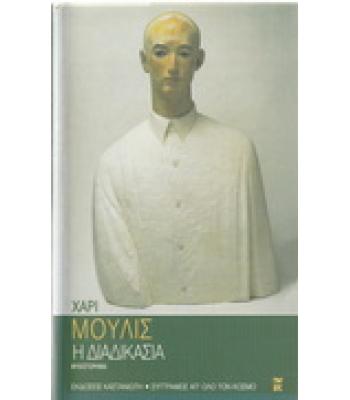 Η ΔΙΑΔΙΚΑΣΙΑ / ΧΑΡΙ ΜΟΥΛΙΣ