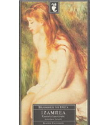 ΙΖΑΜΠΕΛ-ΕΡΩΤΙΚΗ ΕΞΟΜΟΛΟΓΗΣΗ ΑΝΩΝΥΜΟΥ ΠΑΤΡΟΣ