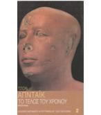 ΤΟ ΤΕΛΟΣ ΤΟΥ ΧΡΟΝΟΥ ΤΟ ΤΕΛΟΣ ΤΟΥ ΧΡΟΝΟΥ