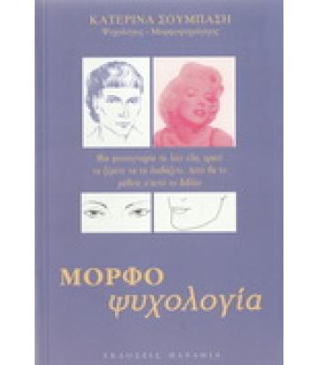 ΜΟΡΦΟΨΥΧΟΛΟΓΙΑ