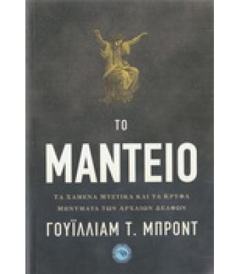 ΤΟ ΜΑΝΤΕΙΟ-ΤΑ ΧΑΜΕΝΑ ΜΥΣΤΙΚΑ ΚΑΙ ΤΑ ΚΡΥΦΑ ΜΗΝΥΜΑΤΑ ΤΩΝ ΑΡΧΑΙΩΝ ΔΕΛΦΩΝ