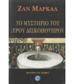 ΤΟ ΜΥΣΤΗΡΙΟ ΤΟΥ ΙΕΡΟΥ ΔΙΣΚΟΠΟΤΗΡΟΥ ΤΟ ΜΥΣΤΗΡΙΟ ΤΟΥ ΙΕΡΟΥ ΔΙΣΚΟΠΟΤΗΡΟΥ