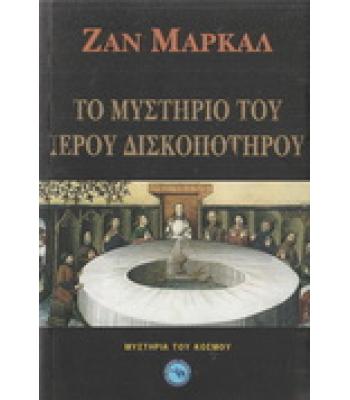 ΤΟ ΜΥΣΤΗΡΙΟ ΤΟΥ ΙΕΡΟΥ ΔΙΣΚΟΠΟΤΗΡΟΥ