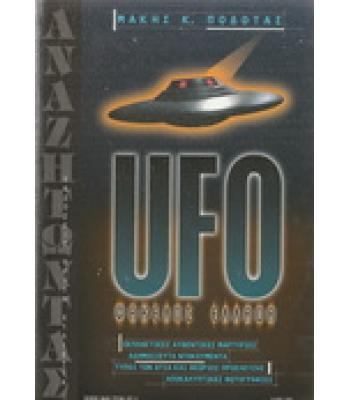 UFO ΦΑΚΕΛΟΣ ΕΛΛΑΔΑ