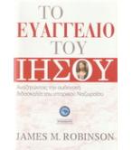 ΤΟ ΕΥΑΓΓΕΛΙΟ ΤΟΥ ΙΗΣΟΥ