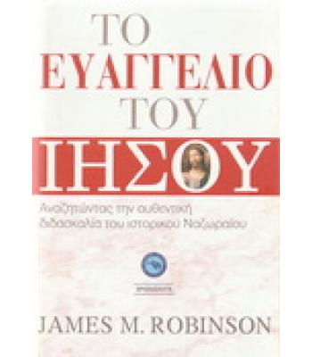 ΤΟ ΕΥΑΓΓΕΛΙΟ ΤΟΥ ΙΗΣΟΥ
