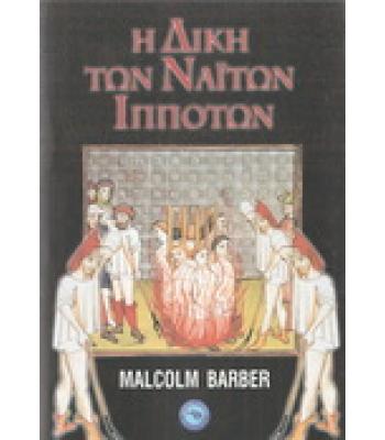 Η ΔΙΚΗ ΤΩΝ ΝΑΪΤΩΝ ΙΠΠΟΤΩΝ