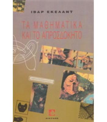 ΤΑ ΜΑΘΗΜΑΤΙΚΑ ΚΑΙ ΤΟ ΑΠΡΟΣΔΟΚΗΤΟ