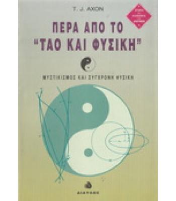 ΠΕΡΑ ΑΠΟ ΤΟ ΤΑΟ ΚΑΙ ΦΥΣΙΚΗ