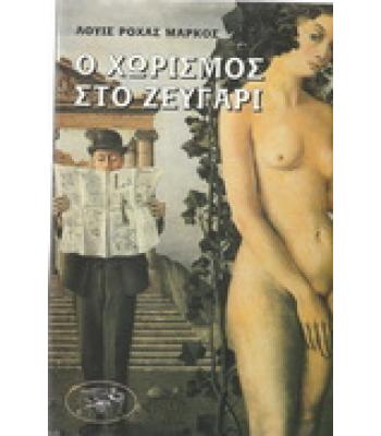 Ο ΧΩΡΙΣΜΟΣ ΣΤΟ ΖΕΥΓΑΡΙ