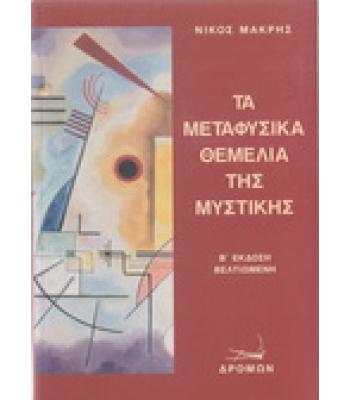 ΤΑ ΜΕΤΑΦΥΣΙΚΑ ΘΕΜΕΛΙΑ ΤΗΣ ΜΥΣΤΙΚΗΣ