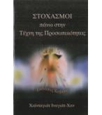 ΣΤΟΧΑΣΜΟΙ ΠΑΝΩ ΣΤΗΝ ΤΕΧΝΗ ΤΗΣ ΠΡΟΣΩΠΙΚΟΤΗΤΑΣ ΣΤΟΧΑΣΜΟΙ ΠΑΝΩ ΣΤΗΝ ΤΕΧΝΗ ΤΗΣ ΠΡΟΣΩΠΙΚΟΤΗΤΑΣ