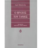 Ο ΒΡΑΧΟΣ ΤΟΥ ΤΑΝΙΟΣ