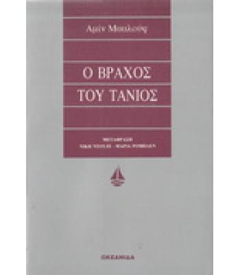 Ο ΒΡΑΧΟΣ ΤΟΥ ΤΑΝΙΟΣ
