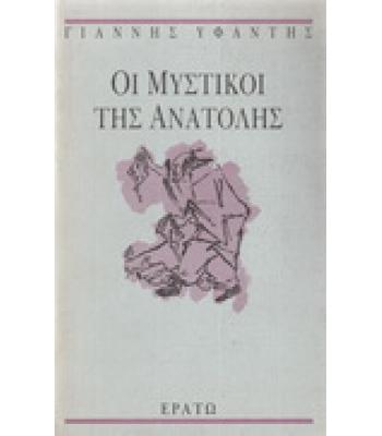 ΟΙ ΜΥΣΤΙΚΟΙ ΤΗΣ ΑΝΑΤΟΛΗΣ